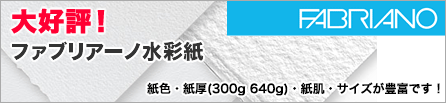 ファブリアーノ水彩紙 ファブリアーノ・アルティスティコ水彩紙　画用紙